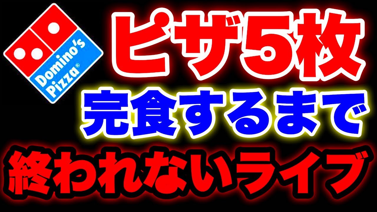 ドミノピザ 5枚食べ終わるまで土曜の夜は続きますライブ