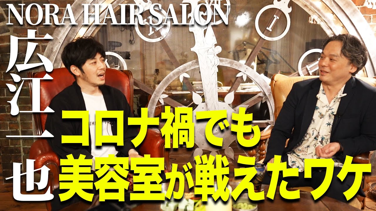 【広江一也×キンコン西野】コロナ禍でも美容室が戦えたワケ