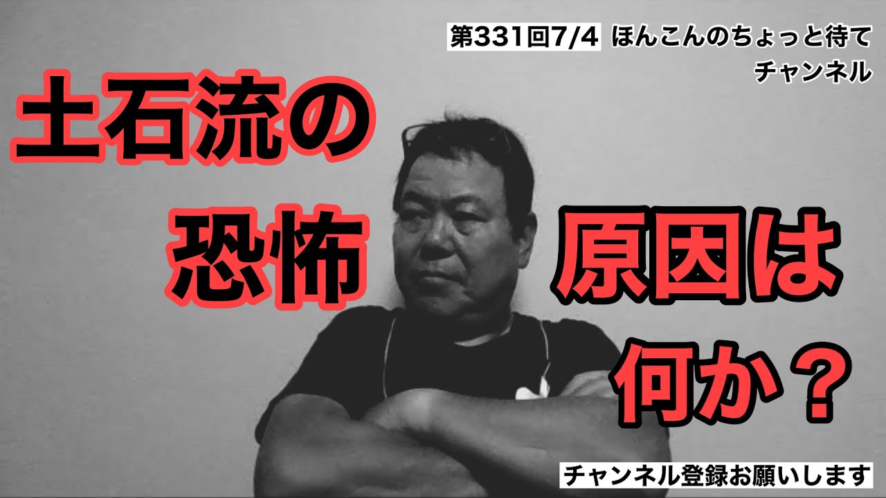 第331回 熱海土石流の恐怖 原因は何か？