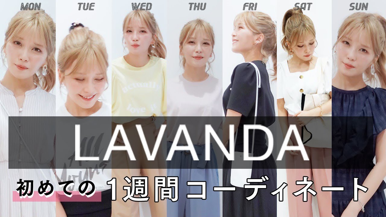 【LAVANDA】初めての1Weekコーデに宇野実彩子(AAA)が挑戦！