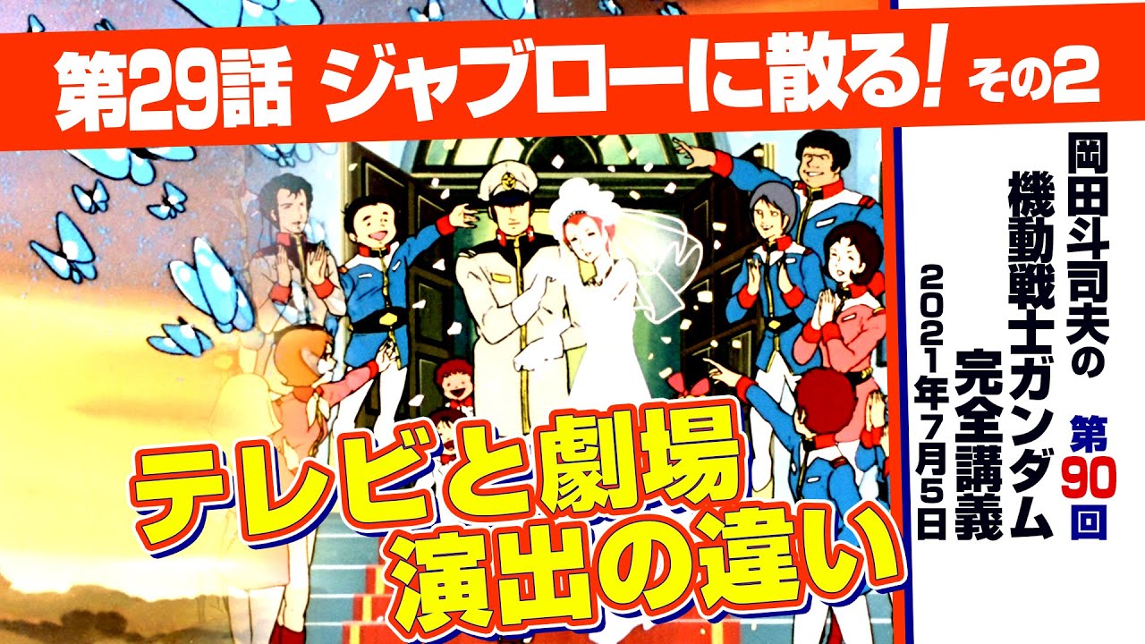 TVアニメで劇場的演出をする富野マジック「機動戦士ガンダム」完全講座＃90「ジャブローに散る」その2/ Analyzing Mobile Suit Gundam＃90