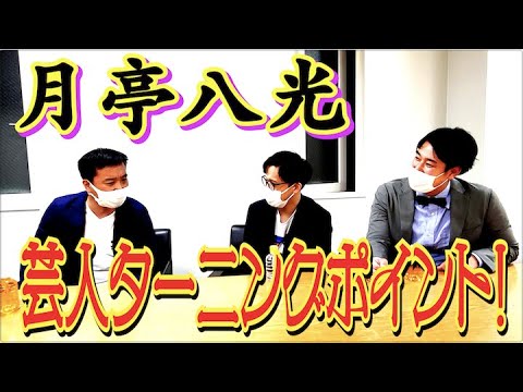 #501  【人生のターニングポイント】月亭八光が芸人としてテレビでポジションを掴んだ瞬間!!【サバンナ八木の芸人男塾】