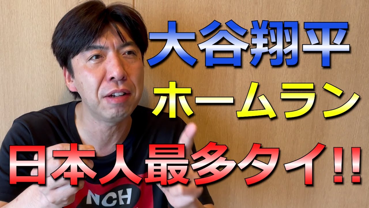 大谷31号ホームラン！日本人最多記録に並ぶ！！