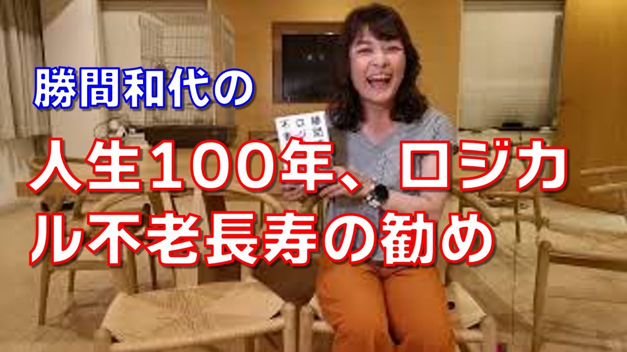 人生は８０年ではなく１００年時代なので、今から幸せに死ぬまで生きるため不老長寿をロジカルに追求しよう～人生100年、ロジカル不老長寿の勧め