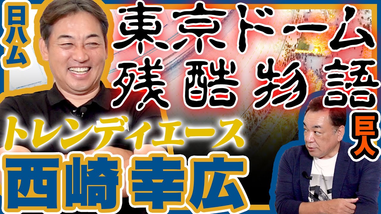 【西崎幸広さん登場！】ホーム、東京ドームでのチーム格差が残酷すぎ！対談の裏で山本投手が好投、その時ノーノー達成経験者は？