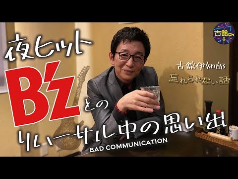 日本代表ロックバンドBz。デビュー当時の稲葉浩志さん・松本孝弘さんとの夜ヒット、リハ中の思い出。