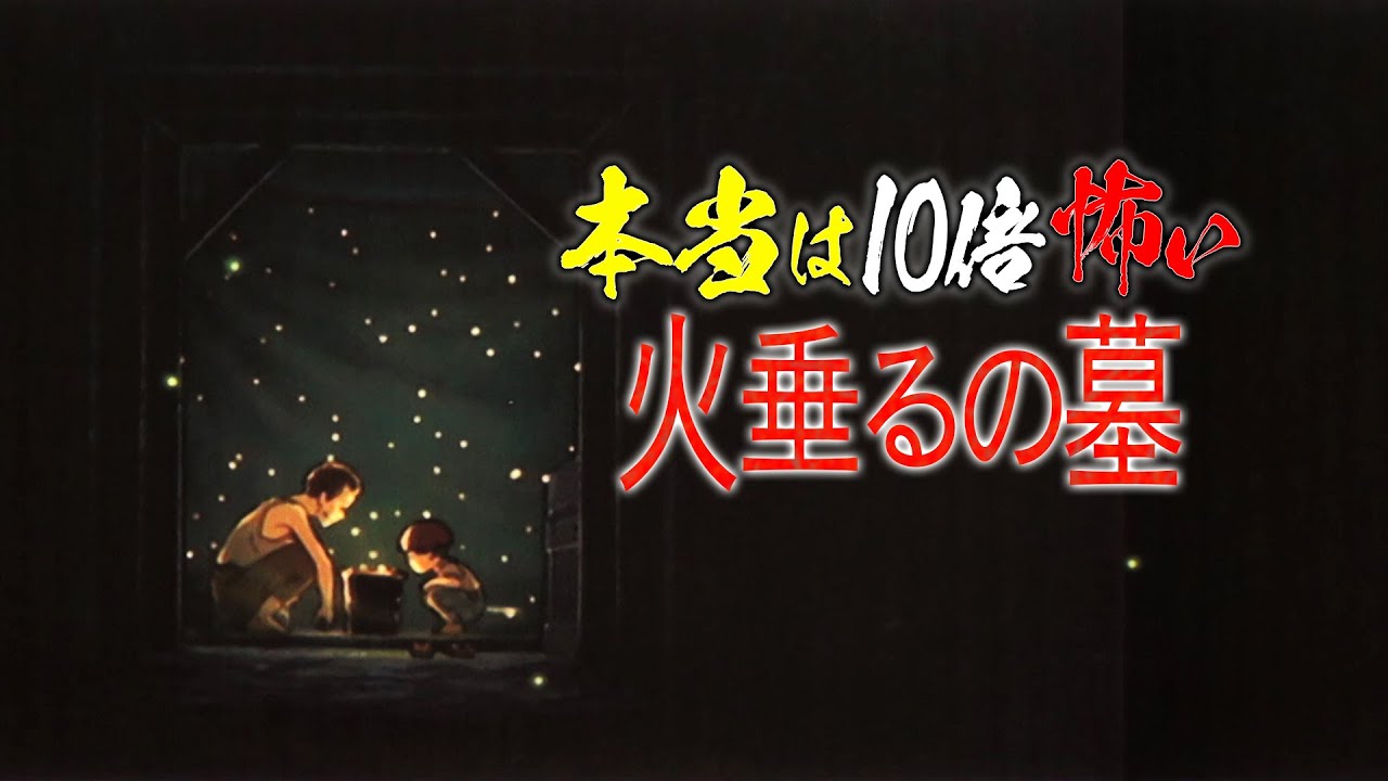 【UG# 226】2018/4/15「本当は10倍怖い『火垂るの墓』完全解説」/ OTAKINGs Best Movie Explains Grave of the Fireflies