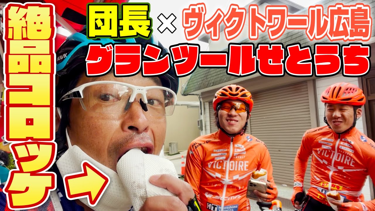 プロロードレーサーも大絶賛の島のコロッケ！ヴィクトワール広島＆団長のグランツールせとうち170km！