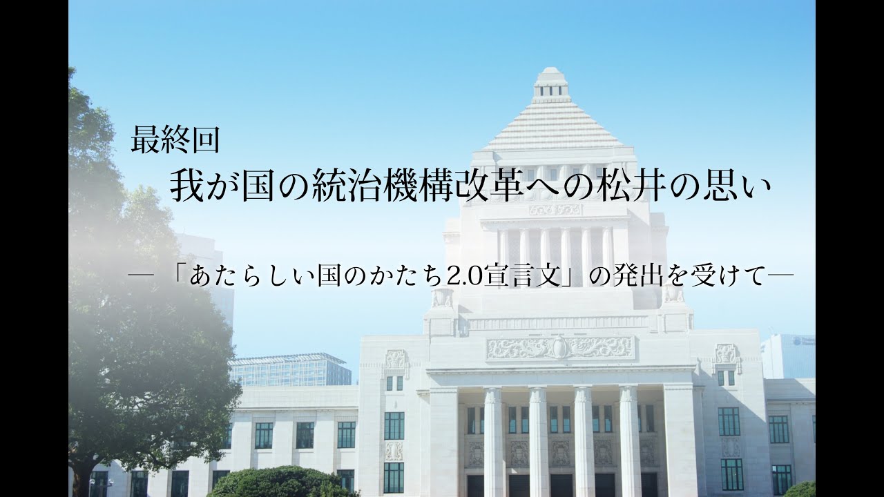 松井孝治インタビュー最終回 我が国の統治機構改革への松井の思い～「あたらしい国のかたち2.0宣言文」の発出を受けて～#松井孝治　#清水真人