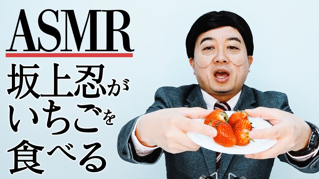 【ASMR】 坂上忍がいちごを食べる