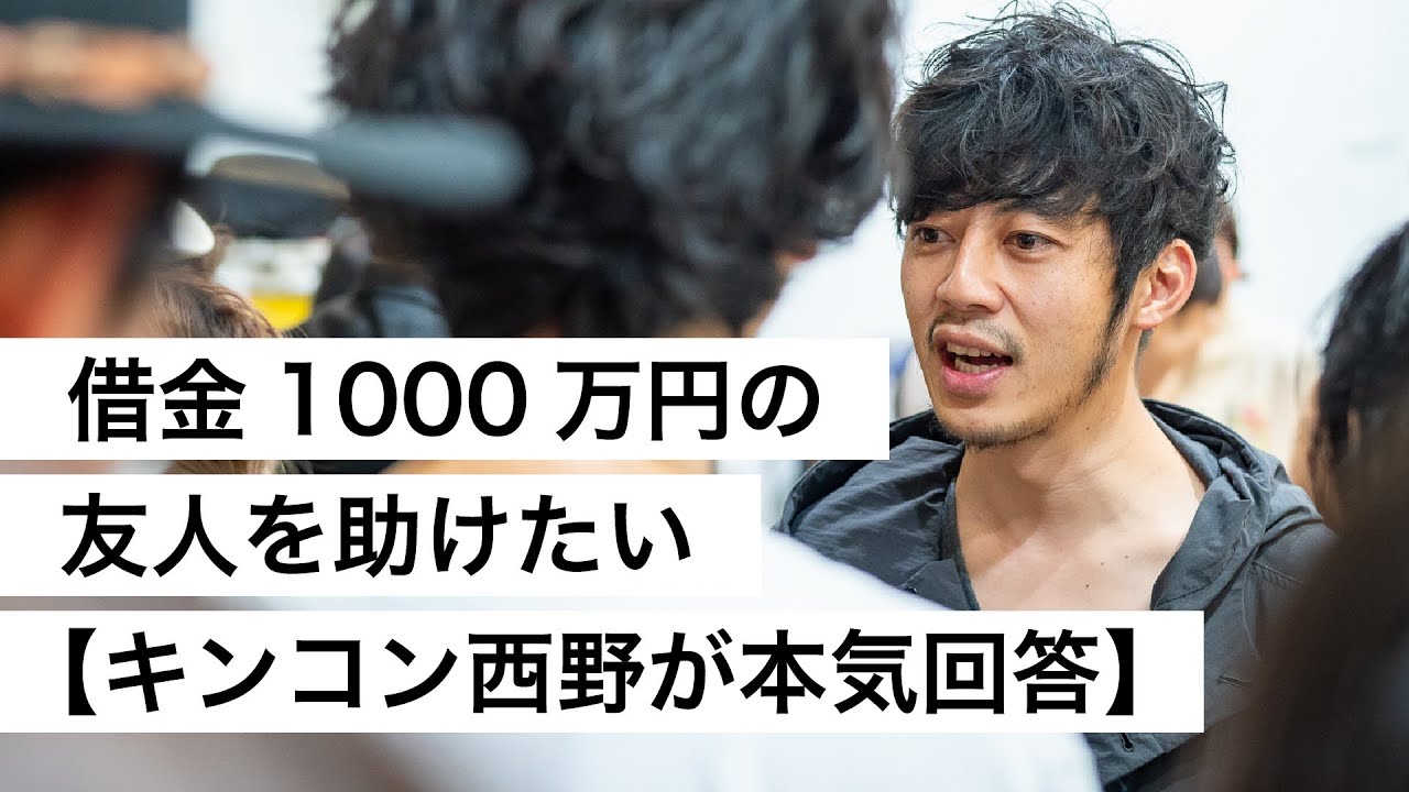 借金1000万円の友人を助けたい【キンコン西野が本気回答】-西野亮廣