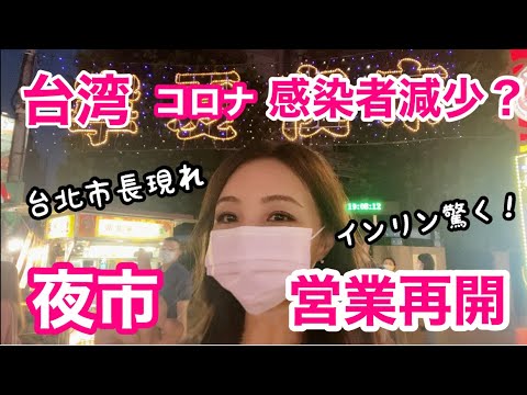 台北発！寧夏夜市50日ぶりに営業再開！台北市長が現れインリン驚き！寧夏夜市微解封市長也來了【中文字幕版】