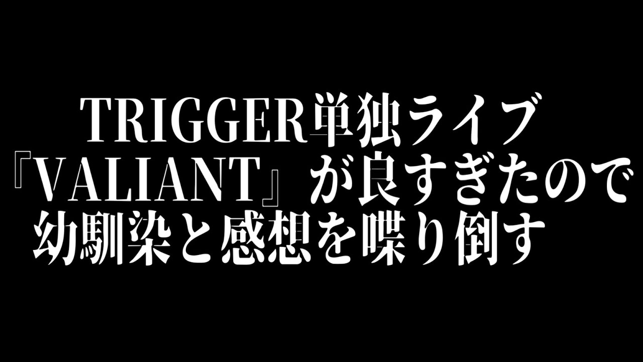 【アイナナ】TRIGGER単独ライブ『VALIANT』が良かったので幼馴染と一緒に感想動画【松井玲奈】