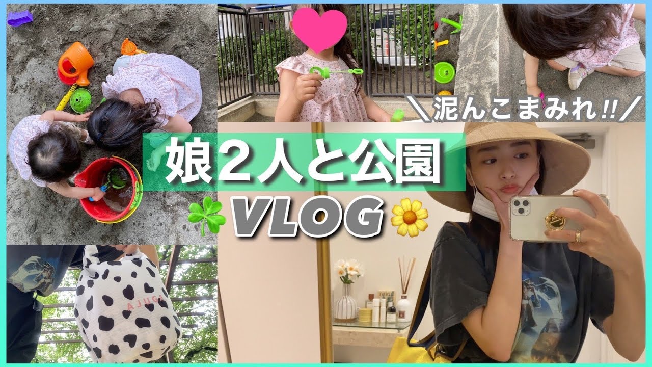 【VLOG】子どもたちと公園にお出かけした1日☀️