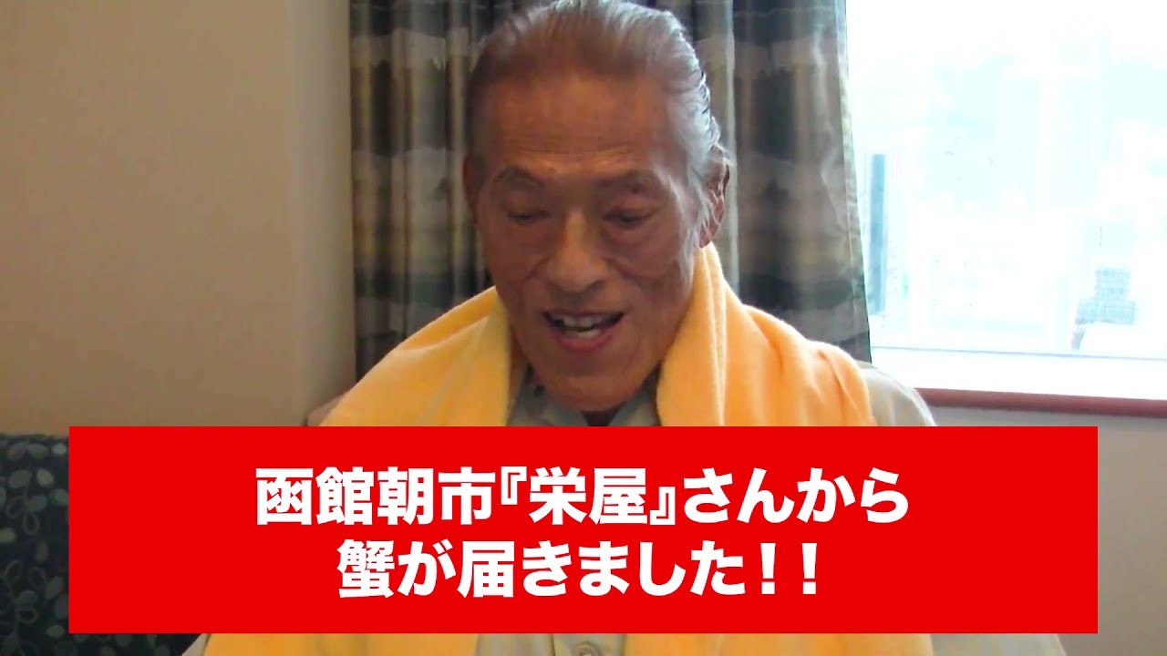 函館朝市「栄屋」さんから蟹が届きました！｜アントニオ猪木「最後の闘魂」チャンネル
