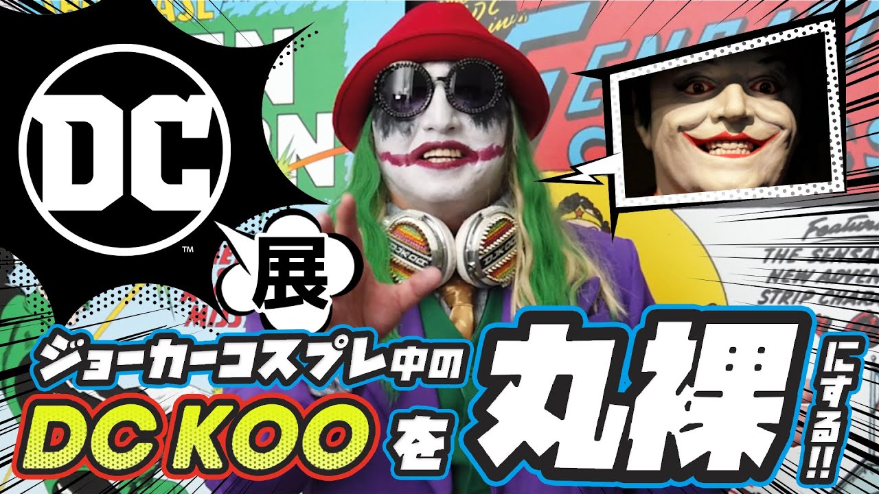 【潜入！】アメコミイベントDC展でヴィランジョーカー扮するDJ KOOを襲撃してみた！