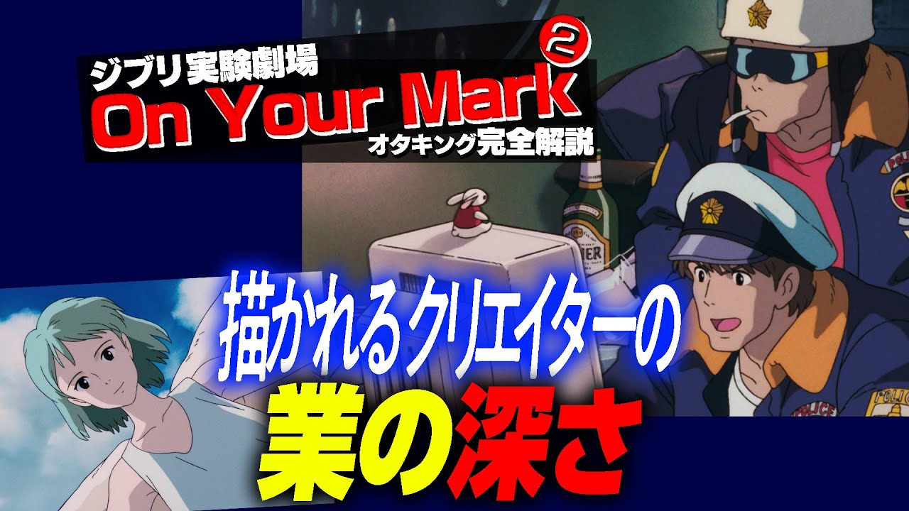 【UG# 312】2019/12/11「宮崎駿の傑作『On Your Mark』完全解説 その２」/ OTAKINGs Best Movie Explains ON YOUR MARK pt.2