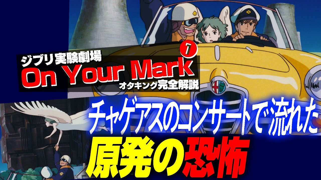 【UG# 311】2019/12/8「宮崎駿の傑作『On Your Mark』完全解説 その１」/ OTAKINGs Best Movie Explains ON YOUR MARK pt.1