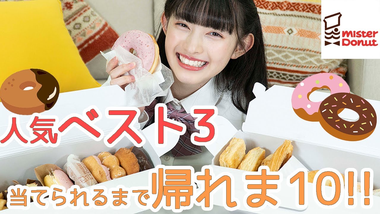 【Mister Donut】ミスタードーナツ人気ベスト3当てれるまで帰れま10！！！