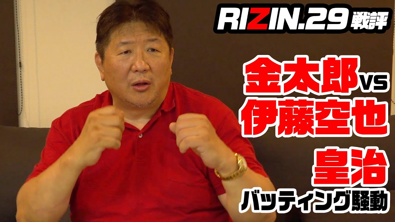 【RIZIN.29】激戦！金太郎VS伊藤空也 前田絶賛のベストバウト！引退？少女フレンドヤンケ！皇治‼️