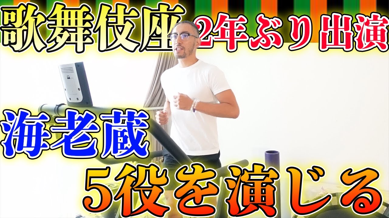 【歌舞伎座】2年ぶり出演も大幅変更でバタバタ⁉︎