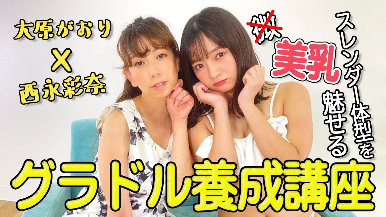 可愛い西永彩奈ちゃんをグラビア養成講座で調教いたしました👯‍♀️💕