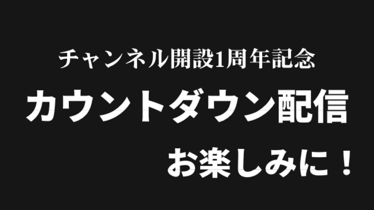 皆さんと一緒に1周年を迎えたい。