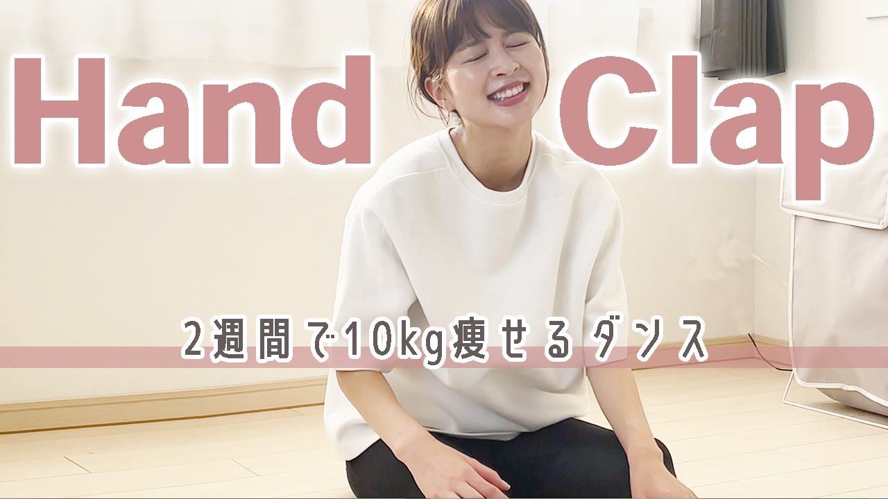 【15分耐久】2週間で10kg痩せるダンス！HANDCLAPに挑戦したらキツすぎた…😭