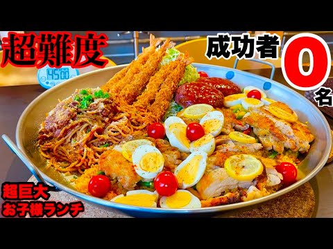 【大食い】成功者０名‼️メガ！大人様ランチ（約4.8kg）45分チャレンジという超難度を誇るお子様ランチに挑む❗️【マックス鈴木】