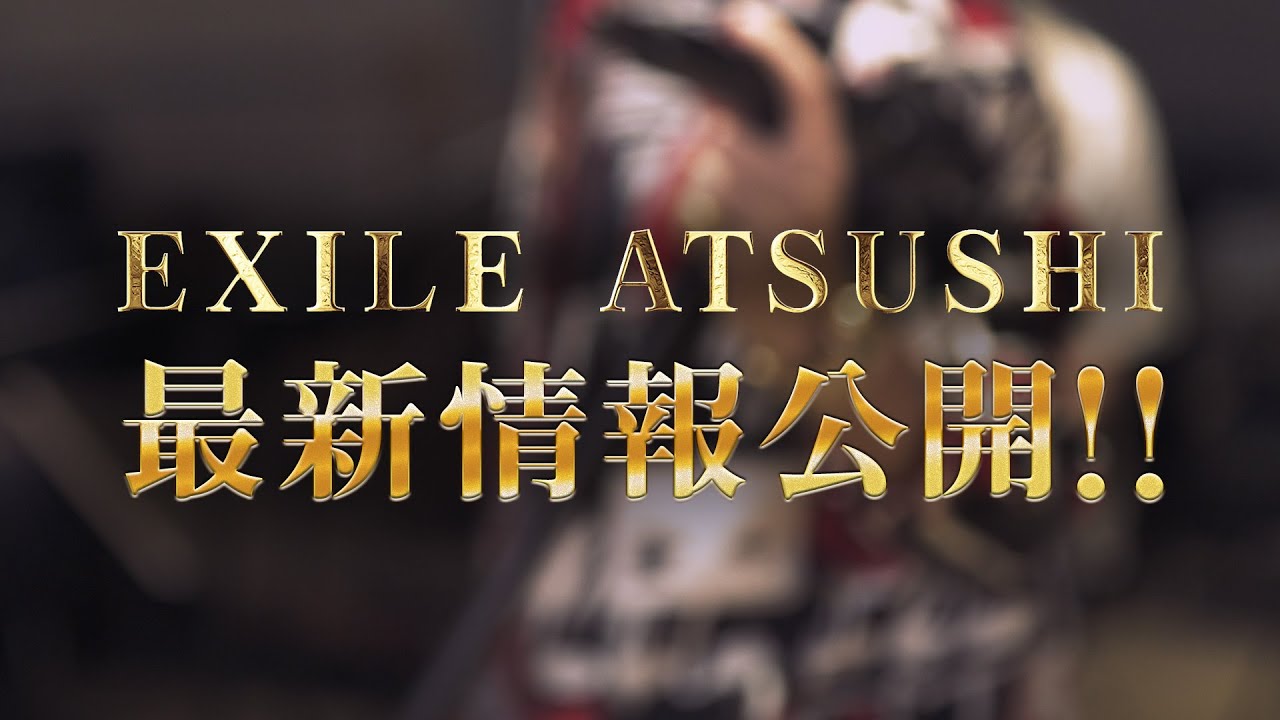 【緊急告知】EXILE  ATSUSHIからのお知らせ！！