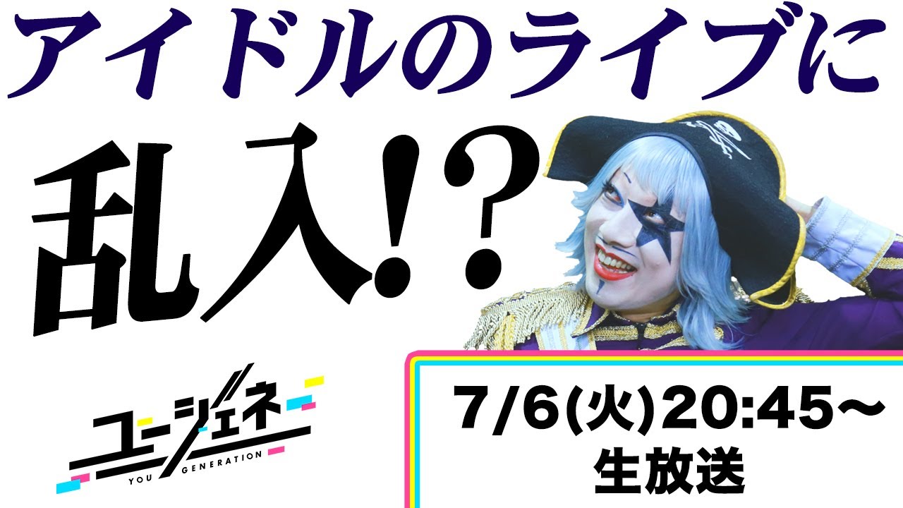 ゴー☆ジャスがアイドルの生放送中に乱入するって言ってる！？