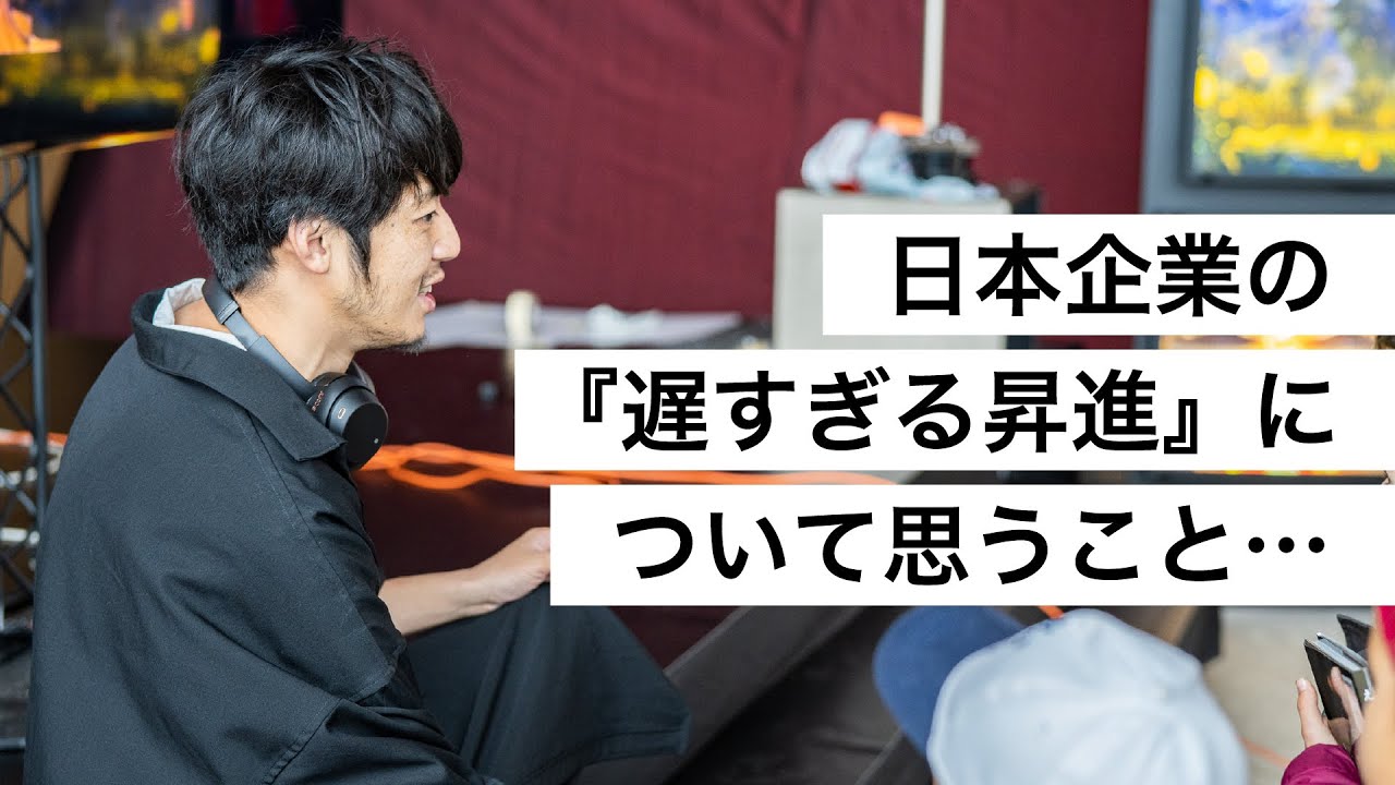 日本企業の『遅すぎる昇進』について思うこと…-西野亮廣