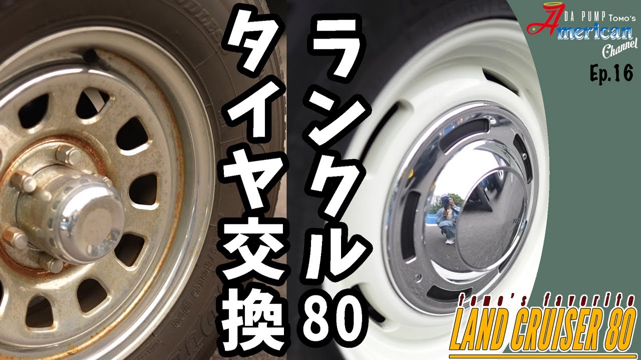 僕の愛車「LAND CRUISER80」のタイヤ交換！【Ep.16】