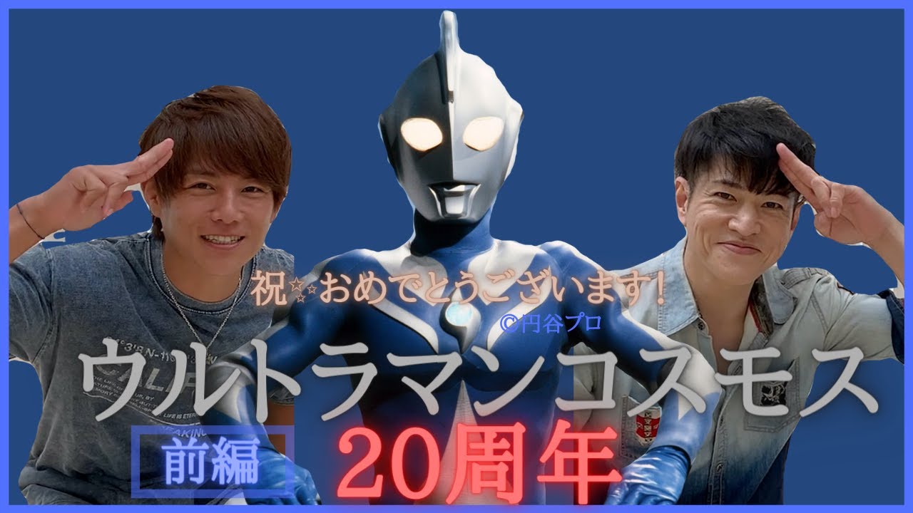 【祝】ウルトラマンコスモス20周年！春風コンビ復活！！久しぶり！フブキ隊員！(前編)ウルサマ「コスモスナイト」新情報発表！！