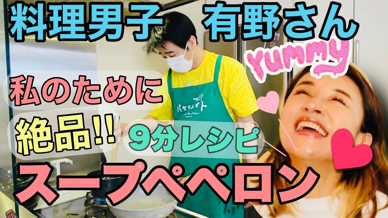 【料理男子って素敵】有野さん直伝の超簡単スープペペロンチーノがおいしすぎた❤️