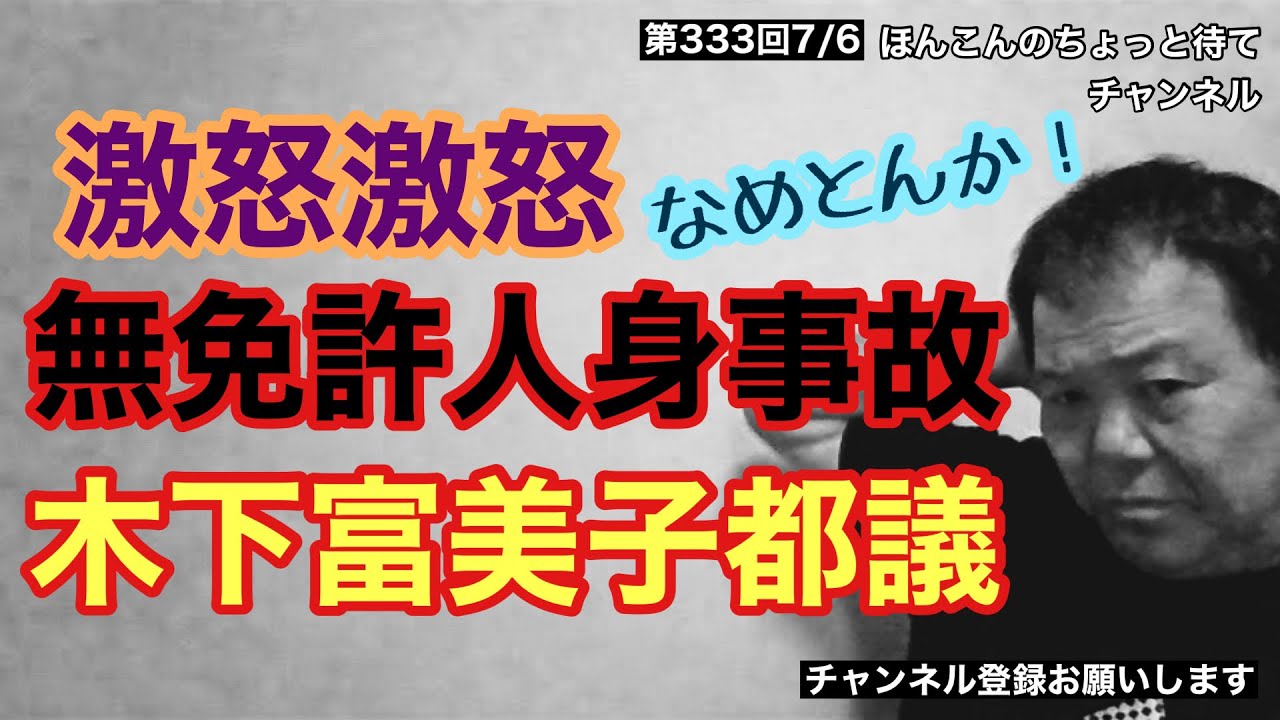 第333回 無免許人身事故 木下富美子都議に激怒激怒なめとんか！