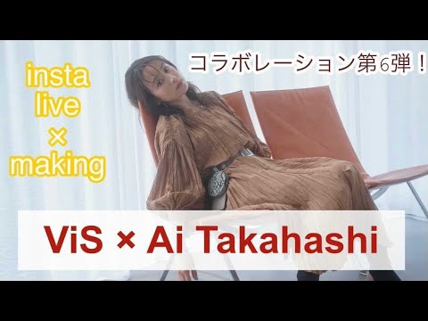 【ViS】LOOK BOOK 着方提案インスタライブ