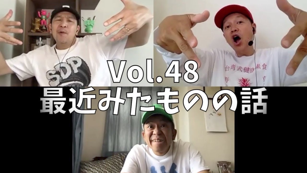 3人でしゃべってみた Vol.48 ~最近みたものの話~ #スチャダラパー