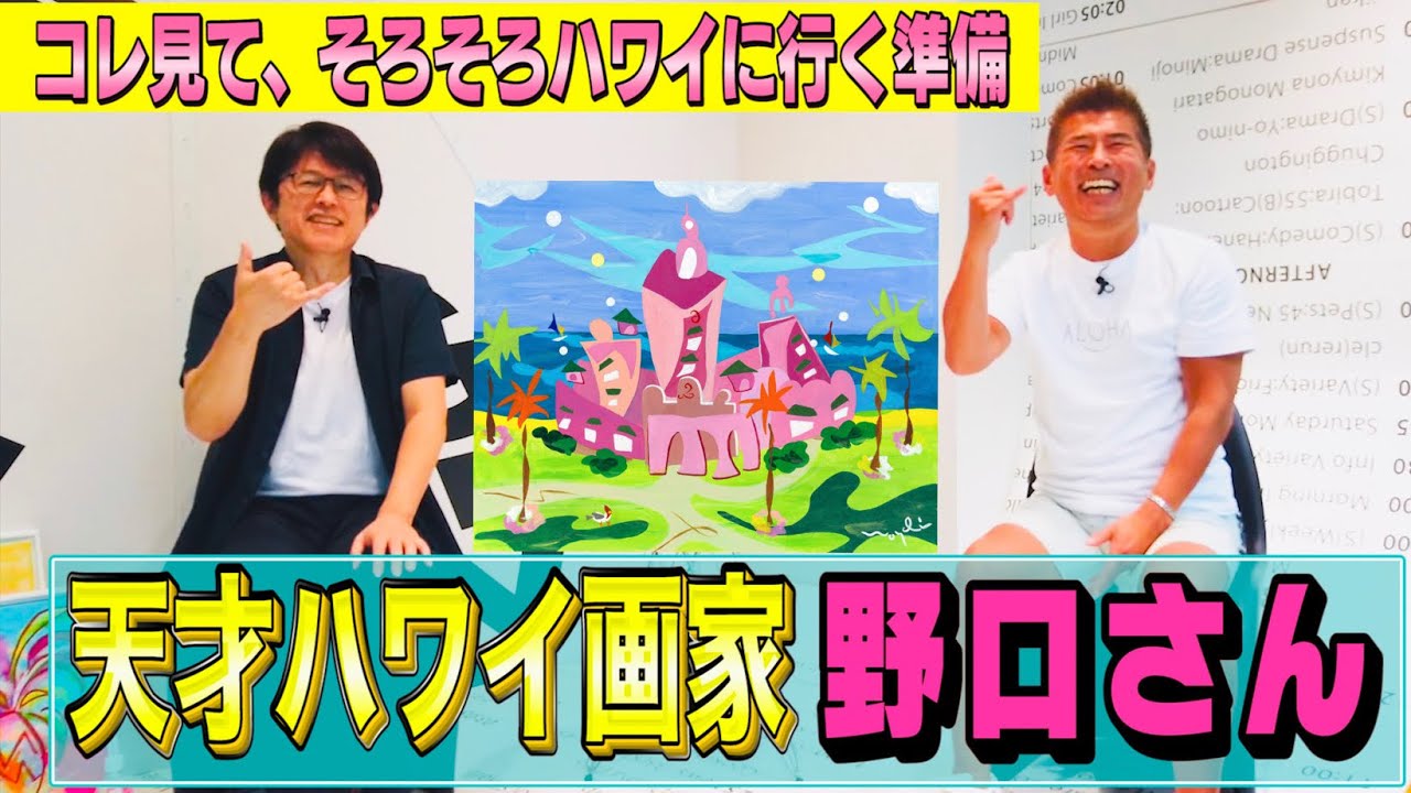 【天才ハワイ画家野口さん】30年以上ハワイ在住の野口さんがハワイのコロナ禍を語る