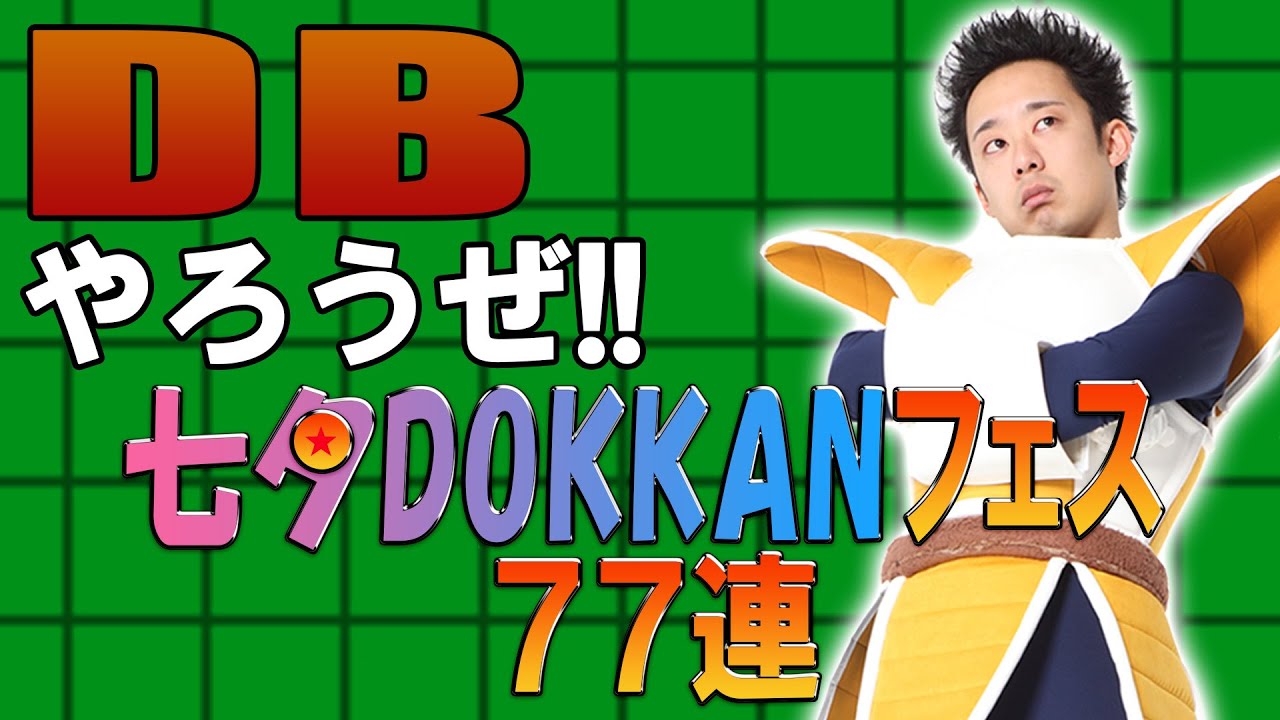 ‪【R藤本】DBやろうぜ!! 其之百三十九 再課金戦士の挑戦！七夕DOKKANフェス77連ガシャ【ドッカンバトル】‬