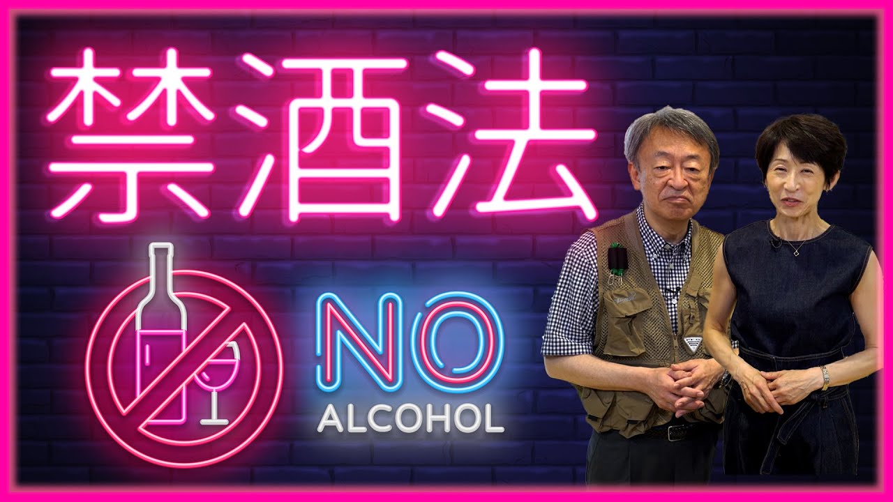 【歴史解説】お酒の提供が制限される昨今、まるで“禁酒法時代”と言われるけど、そもそも禁酒法って？