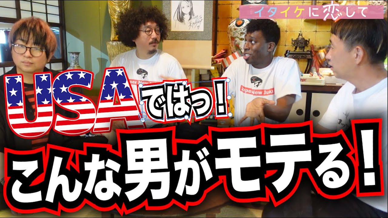 日本人がアメリカでモテる方法アメリカ人が語ります。【イタイケに恋して】