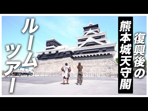 【〜後編〜熊本城のルームツアー!?】5年ぶりの熊本城天守閣の公開🏯👏〜Kumamoto Castle Tour〜