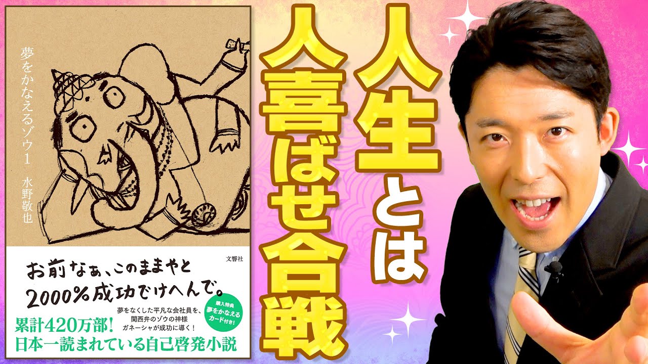 【夢をかなえるゾウ②】成功者とは人喜ばせ合戦の勝者（Wish Granting Elephant）