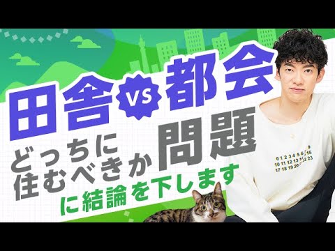 「田舎vs都会」どっちに住むべきか問題に結論下します