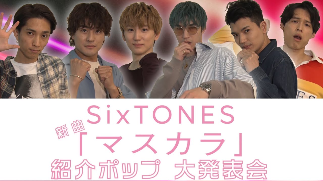 SixTONES – 新曲「マスカラ」紹介ポップ大発表会