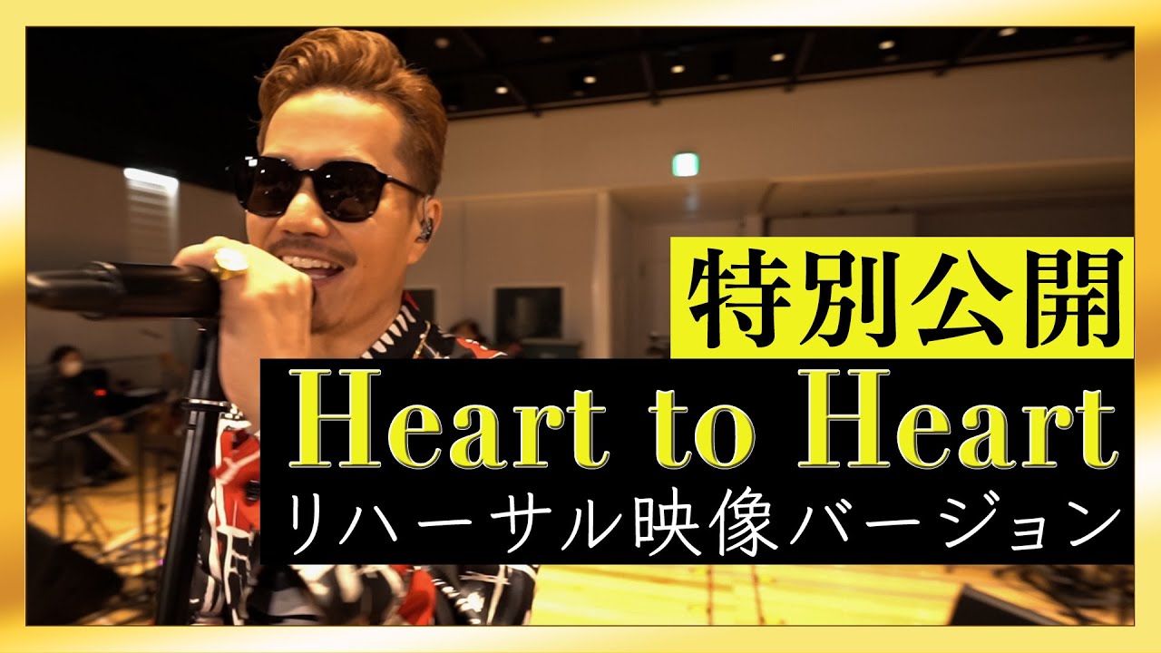 【特別公開】新曲 Heart to Heart ツアーリハーサル映像！！