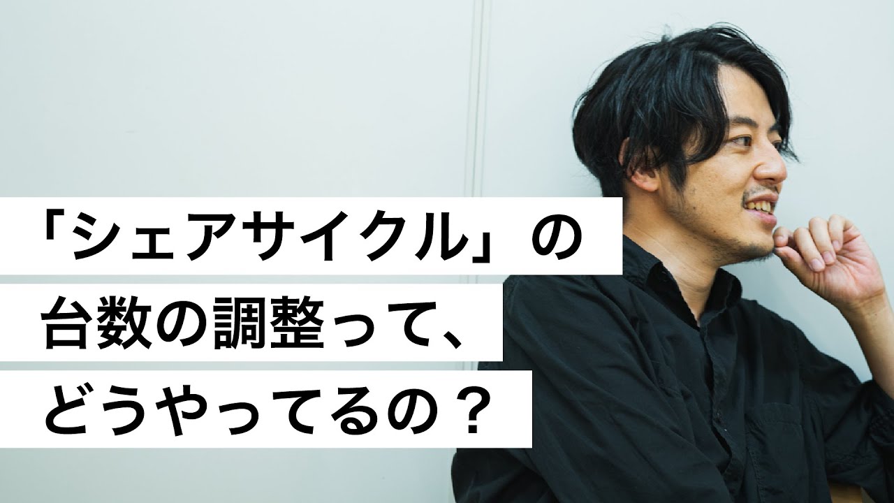 「シェアサイクル」の台数の調整って、どうやってるの?-西野亮廣