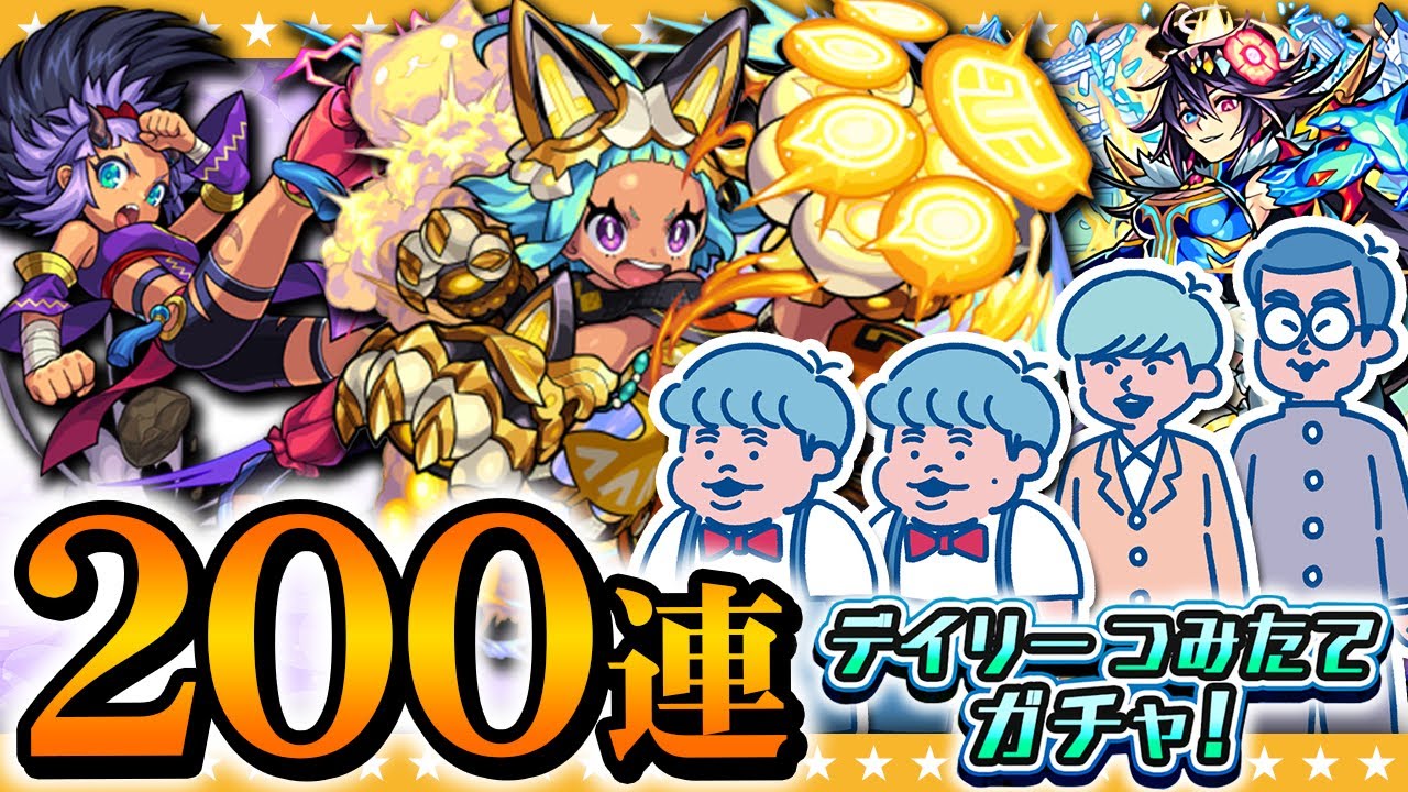 【モンスト】小さなことからコツコツと！デイリーつみたてガチャ200連！！