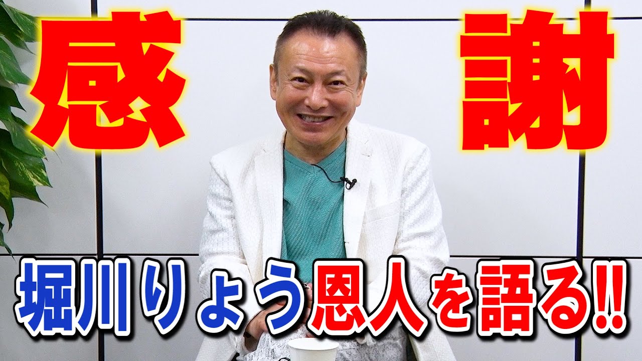 【戸谷公次・佐藤正治】堀川りょうがお世話になった方々を語る